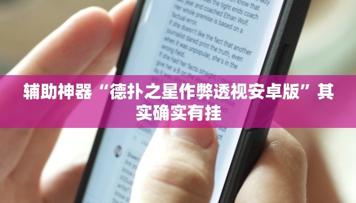 辅助神器“德扑之星作弊透视安卓版”其实确实有挂