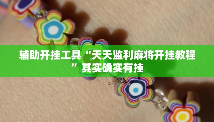 辅助开挂工具“天天监利麻将开挂教程”其实确实有挂 辅助开挂工具“天天监利麻将开挂教程”其实确实有挂