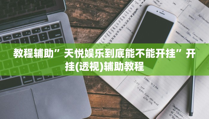 教程辅助”天悦娱乐到底能不能开挂”开挂(透视)辅助教程 教程辅助”天悦娱乐到底能不能开挂”开挂(透视)辅助教程