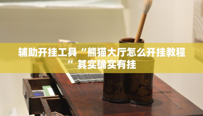 辅助开挂工具“熊猫大厅怎么开挂教程”其实确实有挂