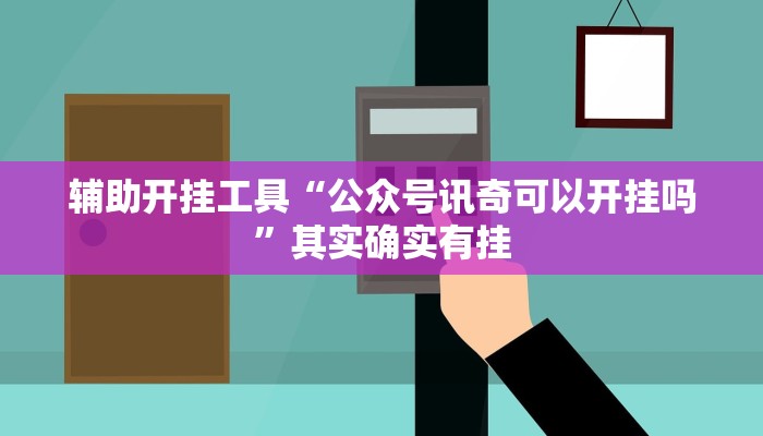 辅助开挂工具“公众号讯奇可以开挂吗”其实确实有挂