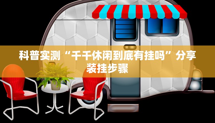 科普实测“千千休闲到底有挂吗”分享装挂步骤