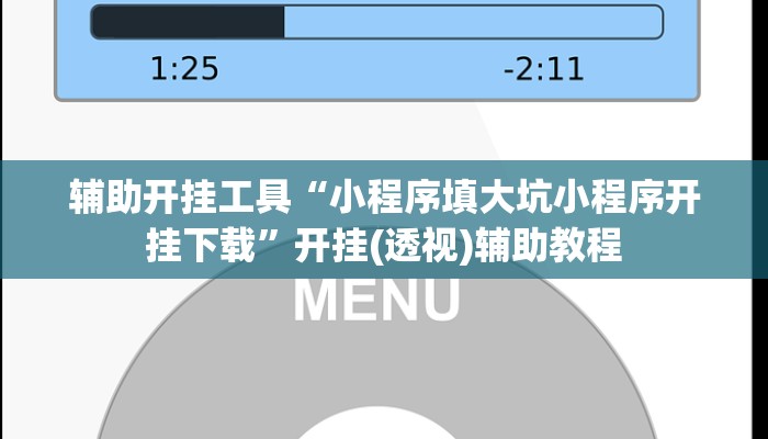 辅助开挂工具“小程序填大坑小程序开挂下载”开挂(透视)辅助教程 辅助开挂工具“小程序填大坑小程序开挂下载”开挂(透视)辅助教程