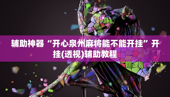 辅助神器“开心泉州麻将能不能开挂”开挂(透视)辅助教程 辅助神器“开心泉州麻将能不能开挂”开挂(透视)辅助教程