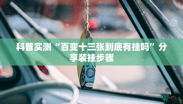 科普实测“百变十三张到底有挂吗”分享装挂步骤