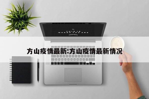方山疫情最新:方山疫情最新情况