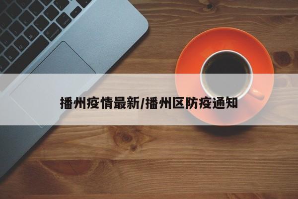 播州疫情最新/播州区防疫通知