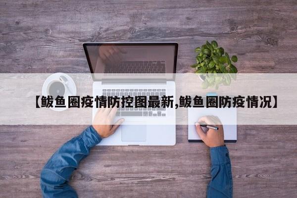 【鲅鱼圈疫情防控图最新,鲅鱼圈防疫情况】