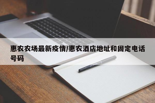 惠农农场最新疫情/惠农酒店地址和固定电话号码