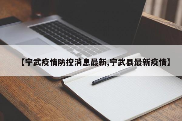 【宁武疫情防控消息最新,宁武县最新疫情】