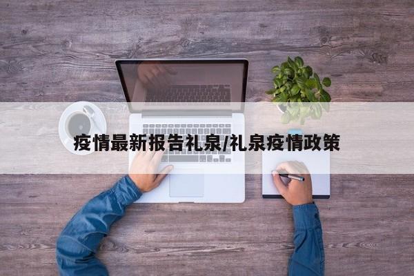 疫情最新报告礼泉/礼泉疫情政策