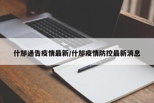 什邡通告疫情最新/什邡疫情防控最新消息