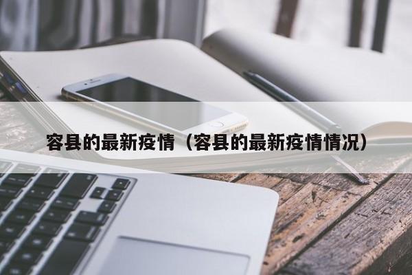 容县的最新疫情(容县的最新疫情情况)