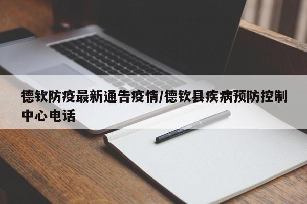 德钦防疫最新通告疫情/德钦县疾病预防控制中心电话