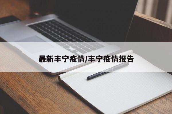 最新丰宁疫情/丰宁疫情报告