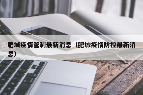 肥城疫情管制最新消息(肥城疫情防控最新消息)